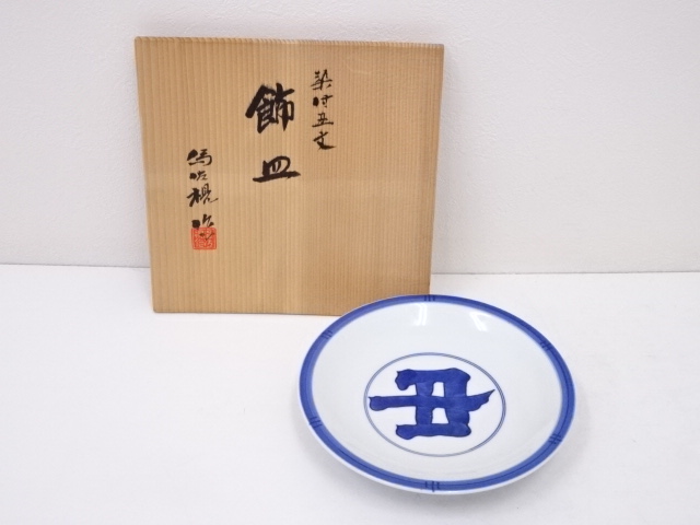 京焼　松本為佐視造　染付丑文飾皿